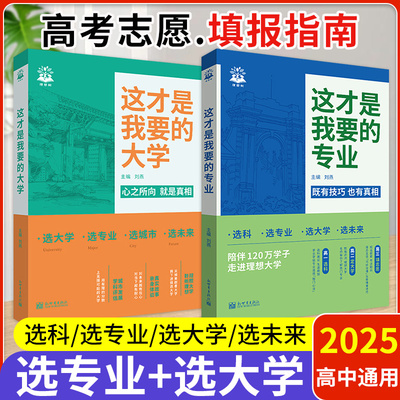这才是我要的大学专业2025高考志愿填报指南一本通选专业选大学选科指南高中报考生涯规划就业前景高考专业详解与报考指导大学城书
