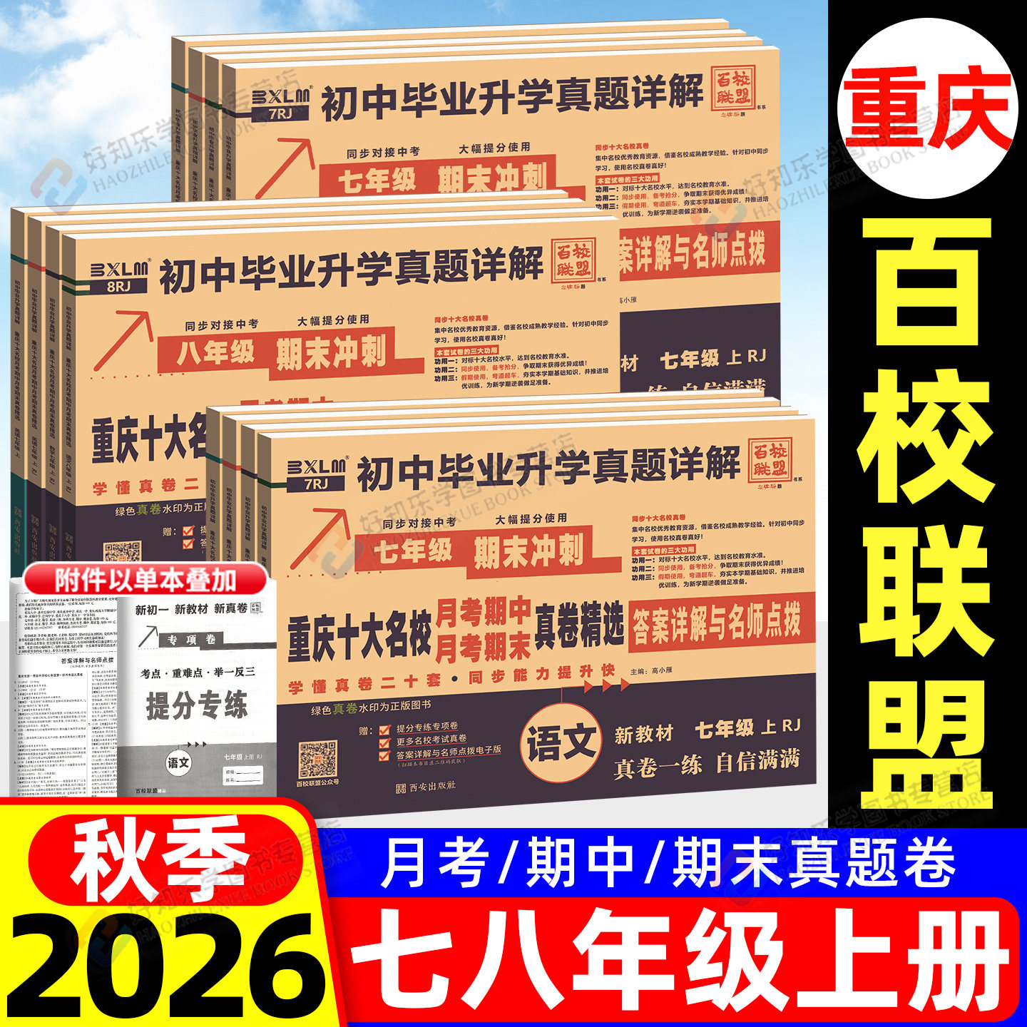 重庆专版】2026秋七年级上册八上数学语文英语试卷全套重点十大名校真卷巴蜀一中月考期中末真题试卷子78上必刷题人教仁爱初中同步