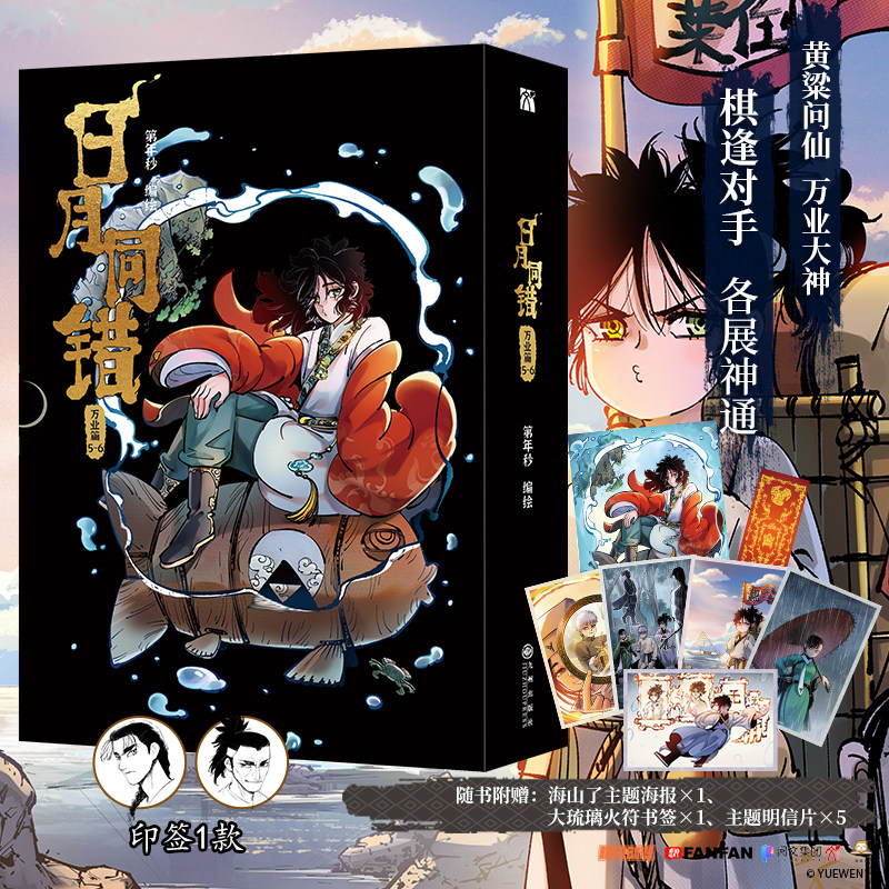漫画实体书!日月同错万业篇