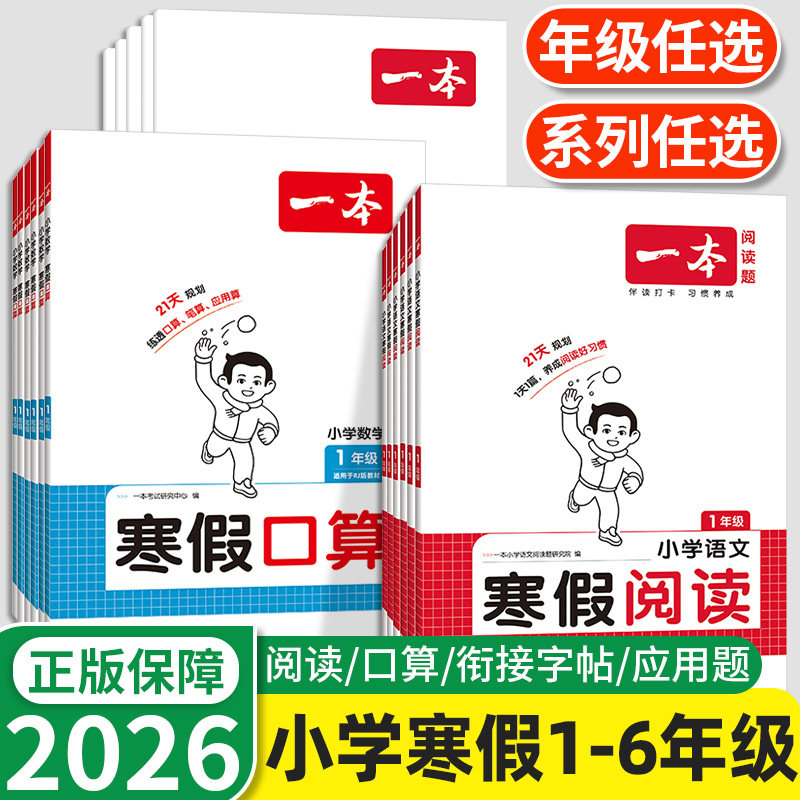 2026新版一本阅读理解口算字帖寒假衔接作业小学语文数学寒假阅读一年级二三四年级五六年级上册下册人教版北师版一本通专项训练习,书籍/杂志/报纸,小学教辅,淘宝优惠券,粉丝福利购,淘宝优惠卷