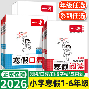 2026新版一本阅读理解口算字帖寒假衔接作业小学语文数学寒假阅读一年级二三四年级五六年级上册下册人教版北师版一本通专项训练习