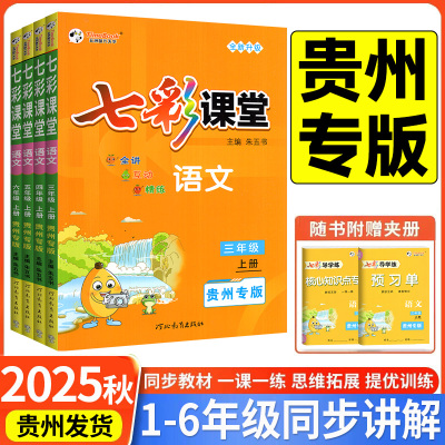 【2025贵州专版】七彩课堂三四五六年级语文上册部编版人教版时代天华全新升级版3456年级含导学练预习单核心知识点专练教材全解读
