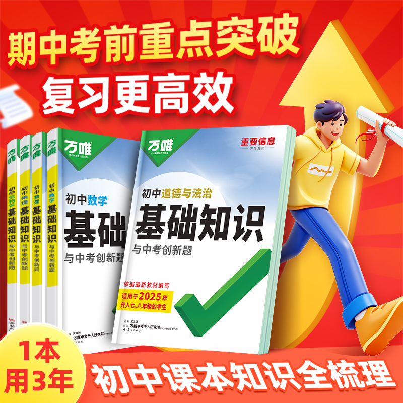 2026万唯中考基础知识小四门初中小四门知识点必背人教版七八九年级上册课本全套语数英物化生地道历9科全套中考复习资料万维教育