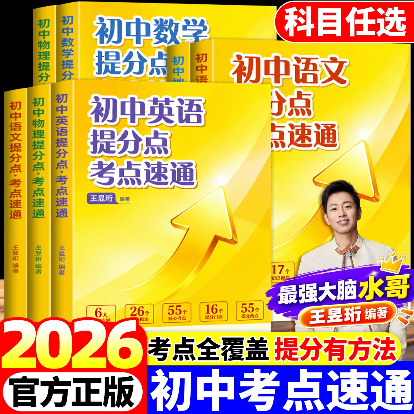 初中提分点考点速通水哥王昱珩著