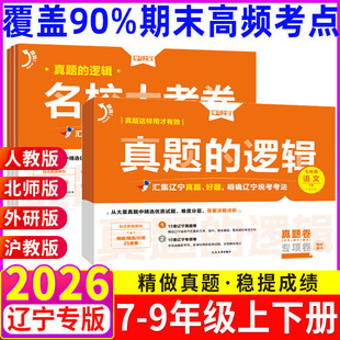 2026春真题的逻辑名校大考卷七下八九年级上册辽宁省中考初中真题练习语文数学英语物理化学历史地理生物政治人教沪教学习之星789