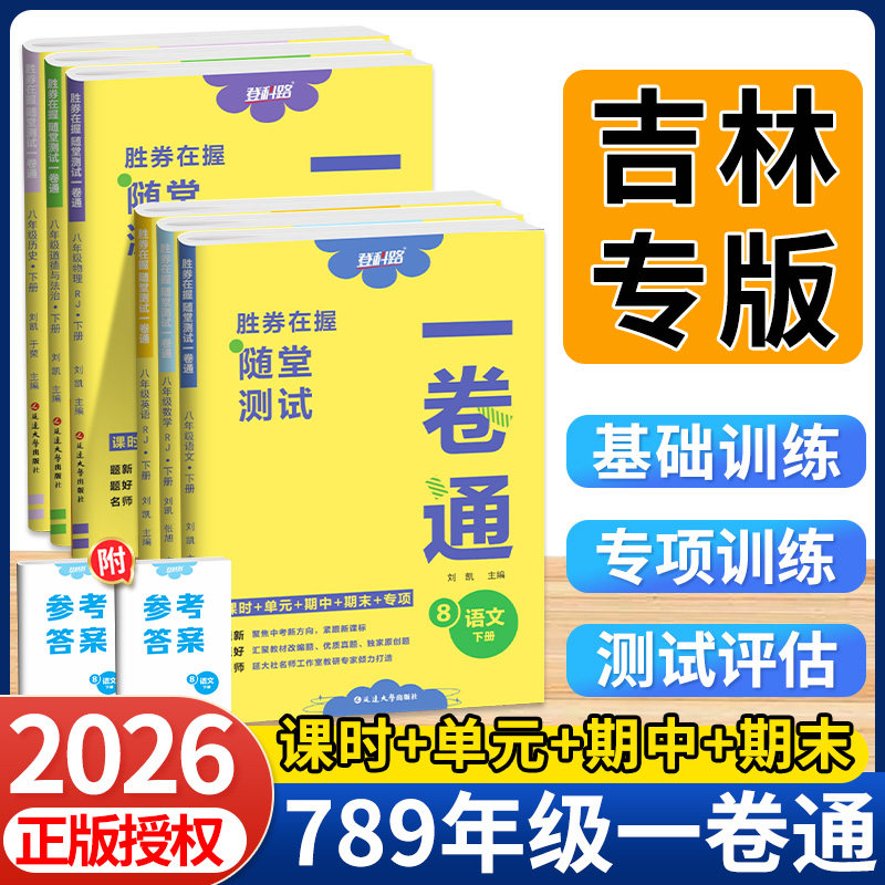 胜券在握随堂测试一卷通七年级下八九年级上下册初中语文数学英语历史地理生物道德物理化学全套同步教材课时专项期中末登科路吉林