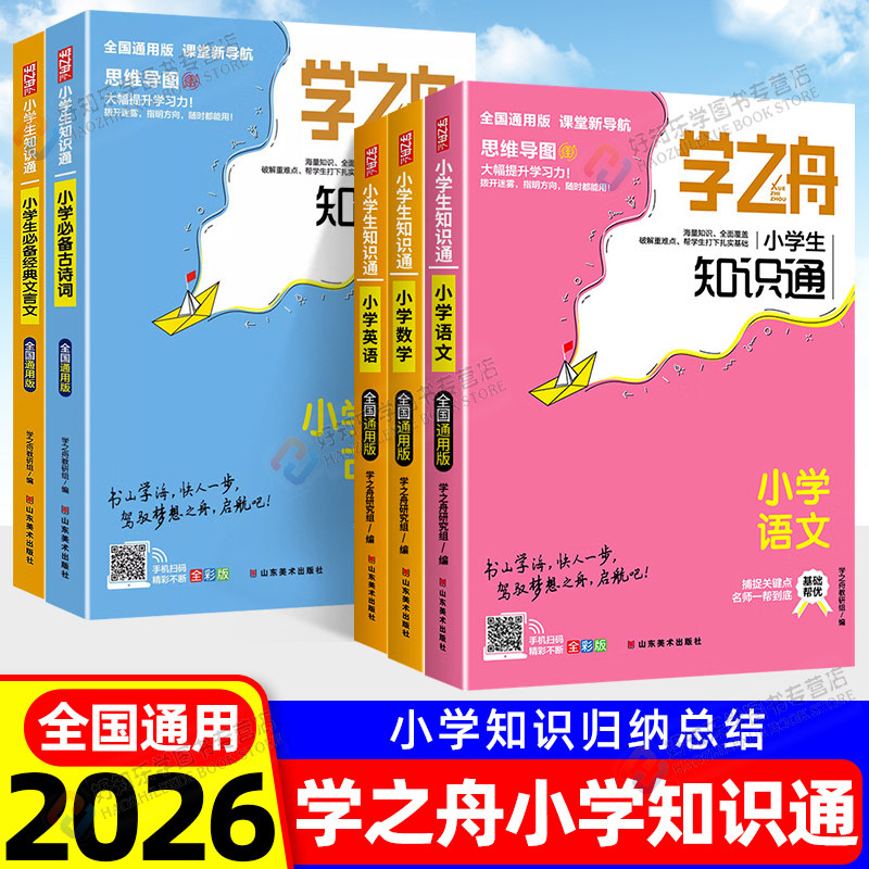学之舟小学生知识通全国通用图片