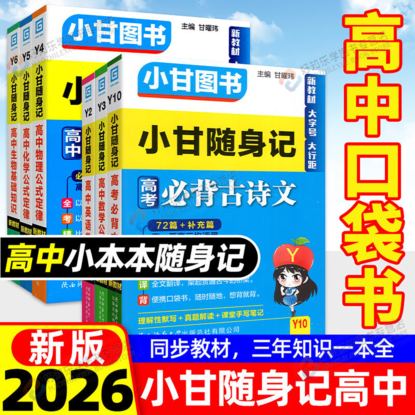 2026小甘随身记高中英语单词必备速记古诗数学物理化学公式生物政治地理历史基础知识同步教材速查巩固知识分类高中小本本随身记图片
