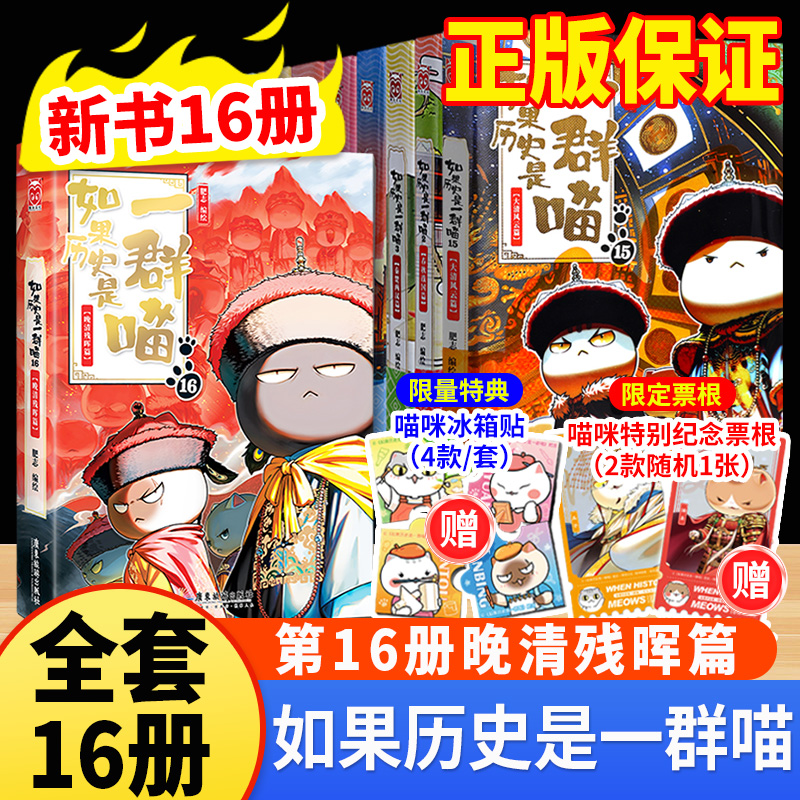 如果历史是一群喵第16册全套正版