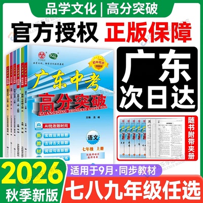 广东专用！2026秋高分突破八年级上册七九年级下语文数学英语物理化学政治历史人教北师大湘教粤沪版初一二三789上教材同步练习册