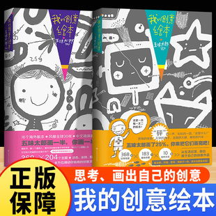 6岁画图绘本 25%思维游戏书儿童绘画涂色艺术启蒙涂鸦调动灵感创意锻炼思维能力3 五味太郎画一半你画一半我 创意绘本五味太郎50%