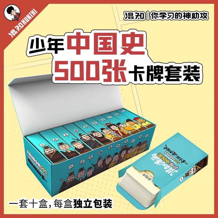 混知漫画少年中国史卡牌500张套装小学初中生通用版趣味学习历史知识点混子哥漫画中国史 学透中国史 孩子爱学又涨分 轻松拿捏历史