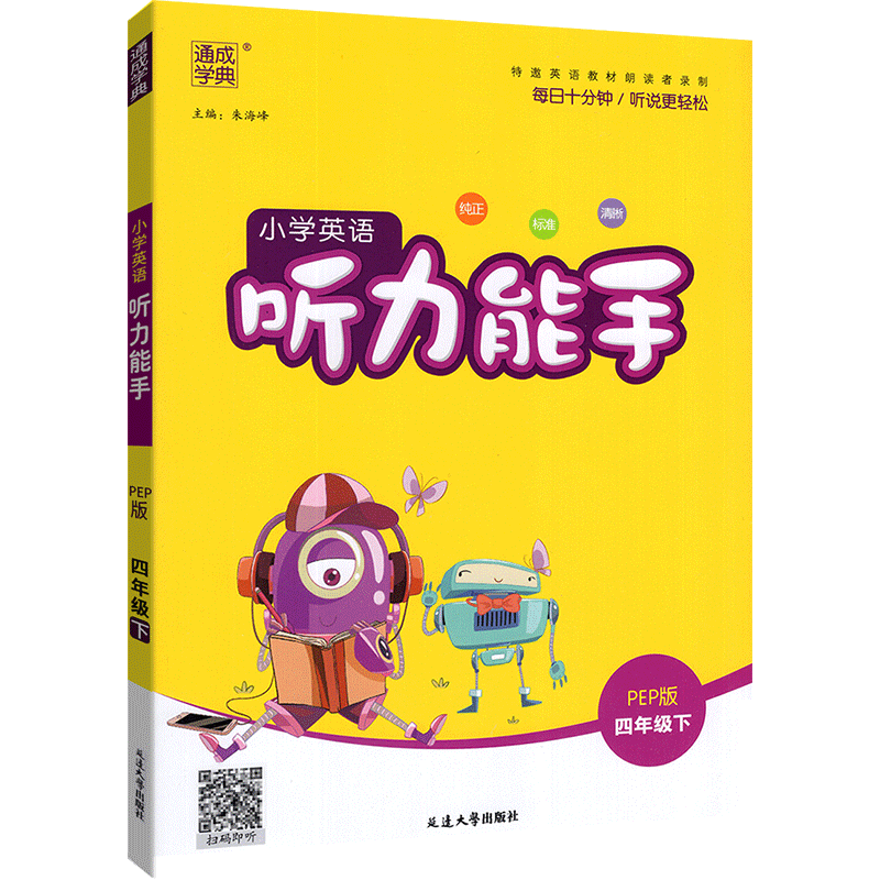 听力能手小学英语1-6年级