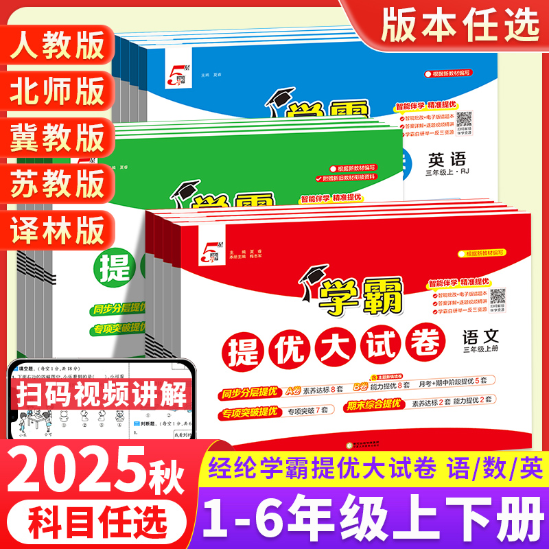 小学学霸提优大试卷1-6年级