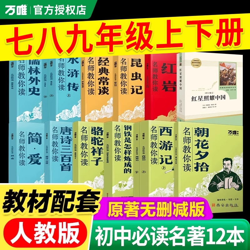 万唯名师教你读名著初中必读阅读