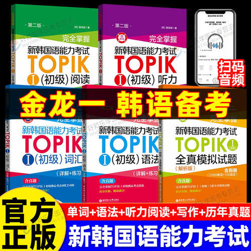 新韩国语能力考试TOPIK初高级书