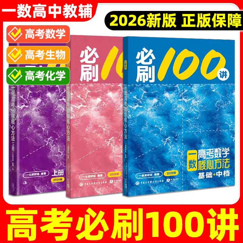 2026新版一数高中教辅必刷100讲