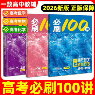2026版一数高中教辅必刷100讲核心卷40套最后十课常规偏基础中档一百讲高考数学核心方法高三讲义高中数学一本通必修一1二2人教A版