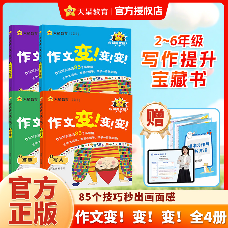 全4册】2025新版天星作文变变变小学通用三四五六年级同步语文课本单元写作技巧清北名师作文课分类满分范文仿写素材全解天星教育