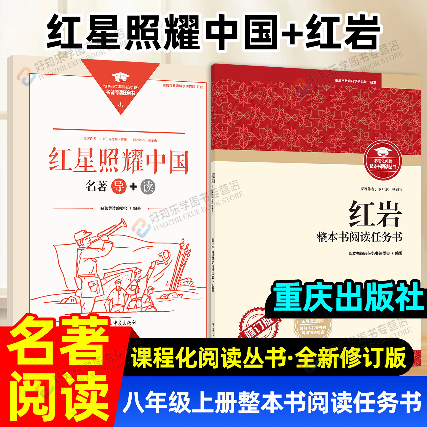 【重庆专用】红星照耀中国和红岩重庆出版社八年级上册整本书阅读任务书修订版语文教材配套目人教版课本配套阅读书昆虫记经典常谈图片