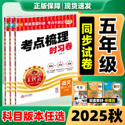 25秋速发】王朝霞考点梳理时习卷