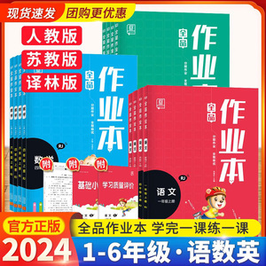 2024新版全品作业本语文数学英语一二三年级四年级五年级六年级上册下册人教版苏教译林版小学课时教材同步练习册作业本培优训练习