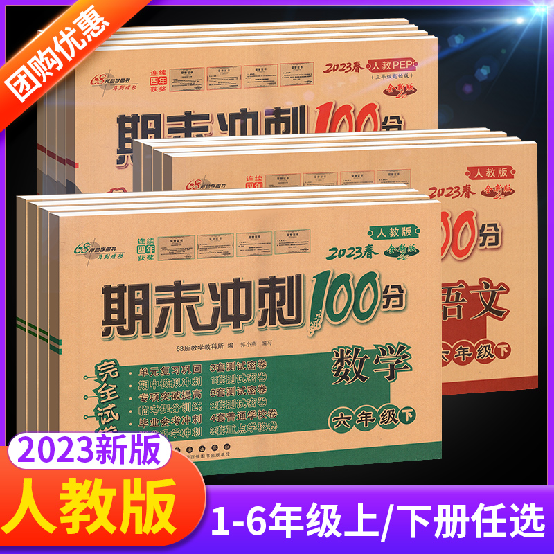 期末冲刺100分一年级二年级三年级四五六下册上册试卷测试卷全套语文数学英语人教版小学生教材同步练习册题模拟单元期中测试卷子 书籍/杂志/报纸 小学教辅 原图主图