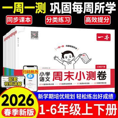 2026春一本周末小测卷1-6年级