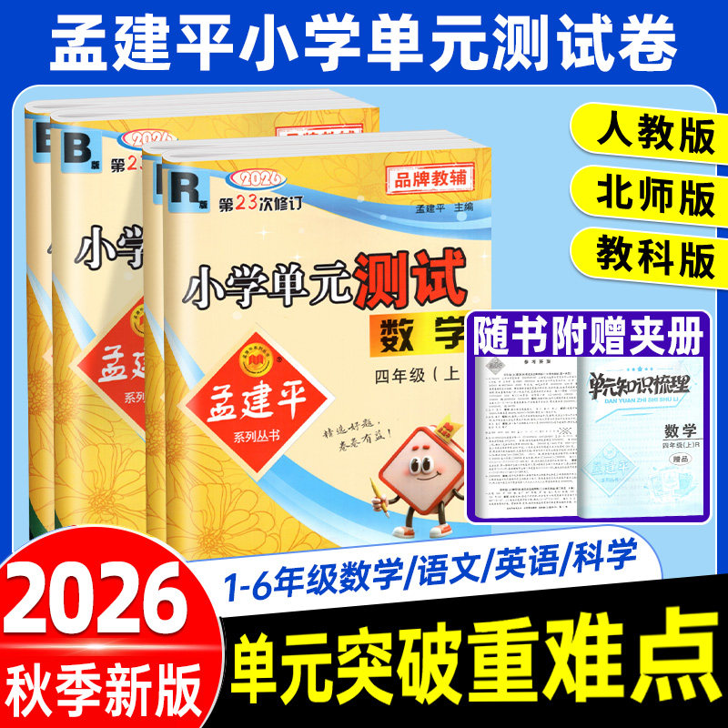 2026秋孟建平小学单元测试卷一二三四五六年级上下册小学语文数学英语科学人教北师版科学科教版期中同步训练全套试卷考试卷子学霸