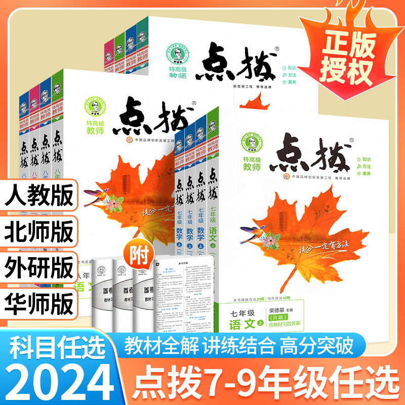 2023秋新版初中点拨七年级上册八九年级下册语文数学英语物理化学人教北师大版7 89教材完全解读名师点拔课本全解点播教辅书荣德基属于什么档次？