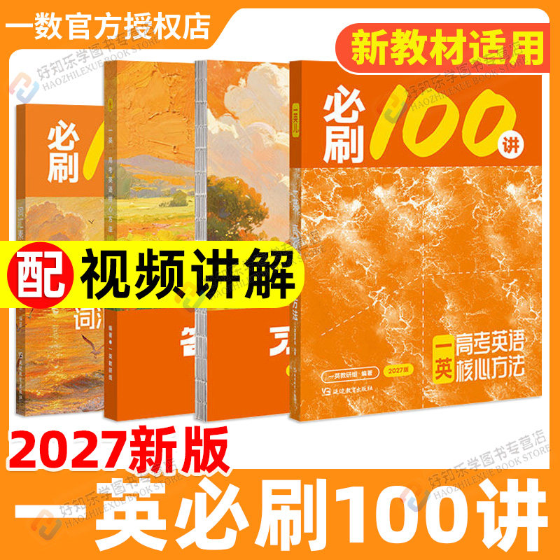 一英必刷100讲2027高考英语一百讲数学物理化学必刷100全国通用一数图书高三中英语45篇短文搞定3500词临考预测考前真题卷最后十课