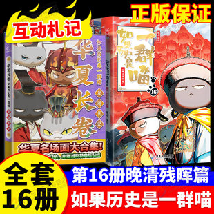 正版如果历史是一群喵第16册全套晚清残辉晖篇华夏长卷互动札记大清风云全套肥志如果西游记是一群喵中国历史百科小学生漫画故事书