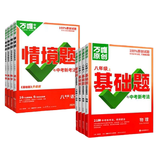 2026春万唯中考同步基础题情境题八下初二下册语文数学英语物理人教北师大华师版初中同步练习册题8年级上刷题必维教育官方旗舰店