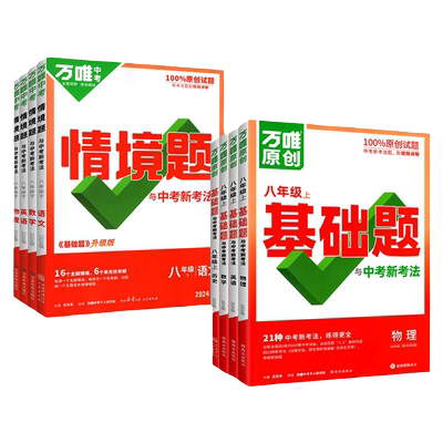 2026万唯中考同步情境题八年级上册下册语文数学英语物理全套人教版北师大华师版初中初二练习册题模拟8下刷题必维教育官方旗舰店