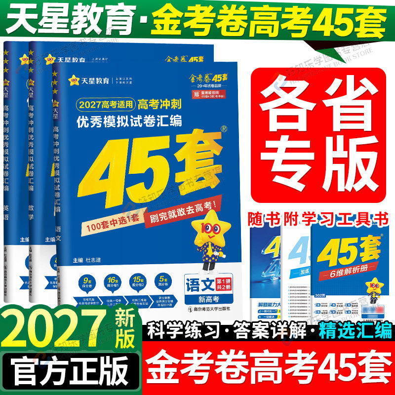 天星45套金考卷2027新高考模拟卷数学英语物理生物语文化学政治地理历史理科综合理综文综理数2025高中高三套卷真题一轮二轮复习卷