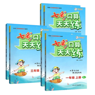 2026七彩口算天天练四年级三二一六五年级上下册人教版小学数学口算题卡练霸每天100道20以内加减法计算应用题练习题专项强化训练