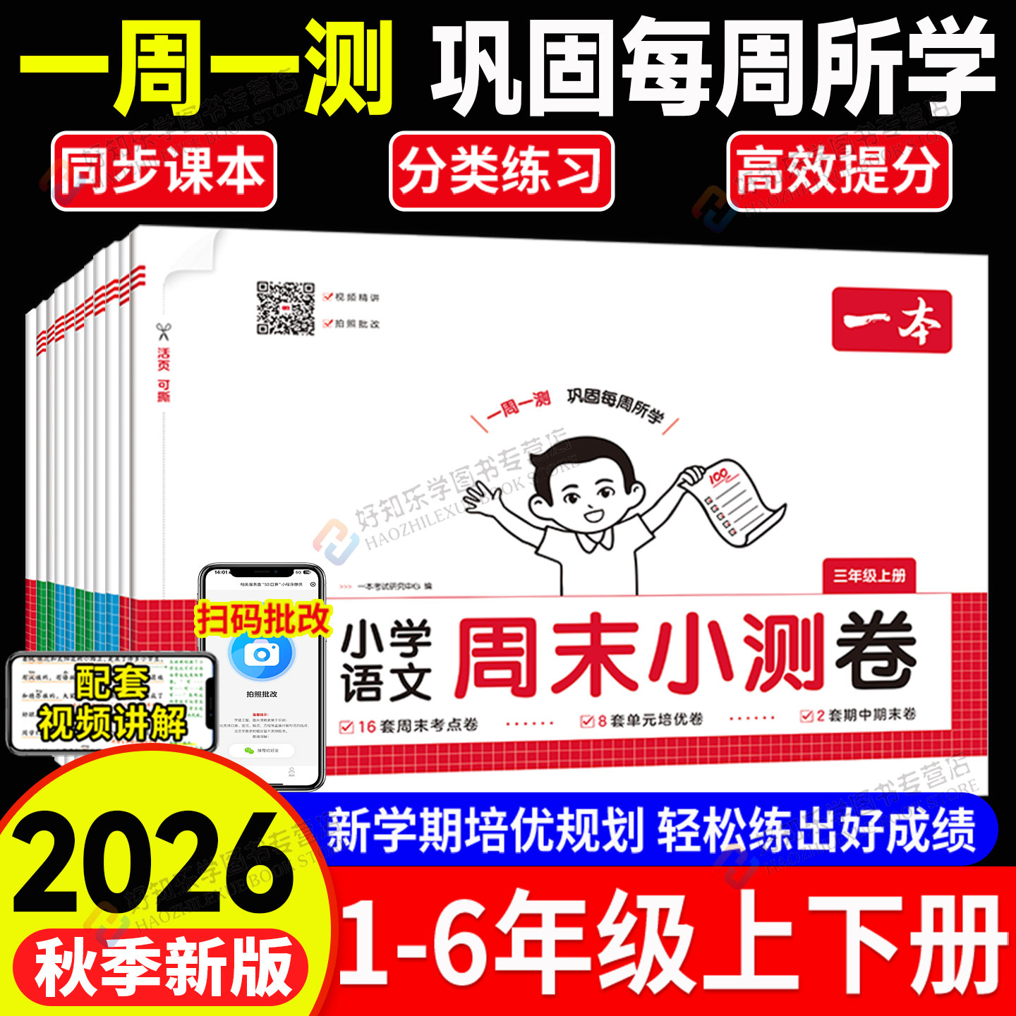 2026秋一本周末小测卷1-6年级