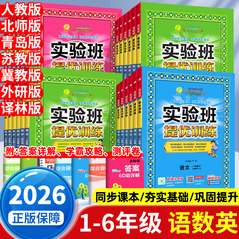 2026实验班提优训练一二年级三年级四五六年级下册上册语文数学英语人教版北师版苏教版译林版小学生同步训练练习题课时优化作业本