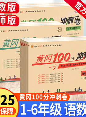 黄冈期末冲刺100分试卷人教版黄岗小状元单元测试卷全套数学语文英语一年级二三四五六年级上小学北师真题全套卷子小学同步训练习