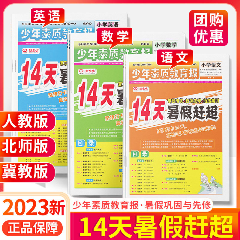 少年素质教育报14天暑假赶超暑假衔接语文数学英语人教版冀教版下一1升2二升3三升4四升4五升6六年级上册下册暑假作业上暑假作业怎么样,好用不?