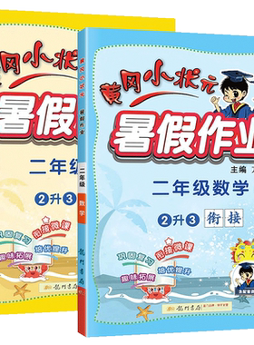 黄冈小状元暑假作业语文数学英语