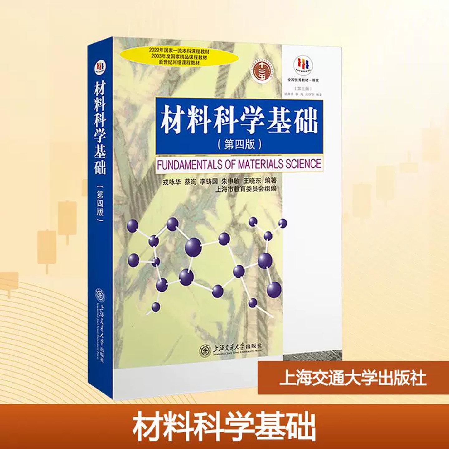 材料科学基础第四版第4版胡赓祥等主编上海交通大学出版社材料科学基础教程课程教材专业考研教材辅导书工程技术人员的参考书正版