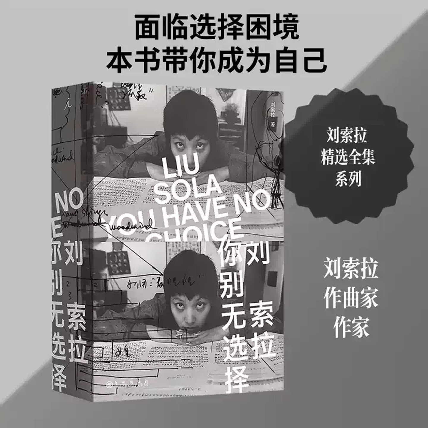 刘索拉你别无选择现代派小说人在宿命与自由之间被迫做出唯一选择的荒诞与无奈一群天才青年在体制与宿命之间的迷茫叛逆与精神突围