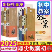 2025版鼎尖教案初中七八九年级下册上册语文数学英语物理化学政治历史生物地理人教北师版教师课堂教学设计与案例初一三二备课教学