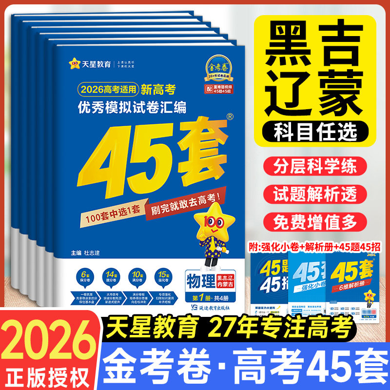 【黑吉辽蒙适用】2026天星45套金考卷黑龙江吉林辽宁内蒙古新高考真题模拟卷高考数学语文英语物理化学生物政治高考汇编高三总复习