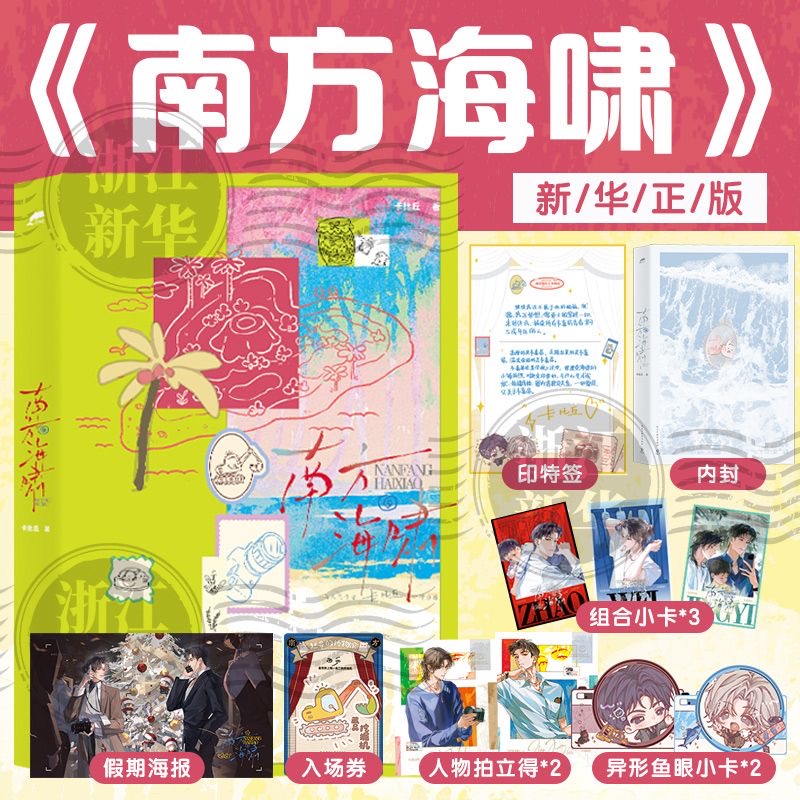 [官方正版]南方海啸实体书周边锦瑟卡比丘著赵竞韦嘉易双男主青春文学言情小说实体书原耽美畅销书番外赠入场券+拍立得+海报+小卡