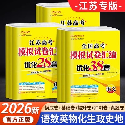 2026新版恩波38套江苏专用全国高考模拟试卷汇编优化数学语文英语物理化学生物地理政治历史江苏28套高中一二三轮总复习资料真题卷