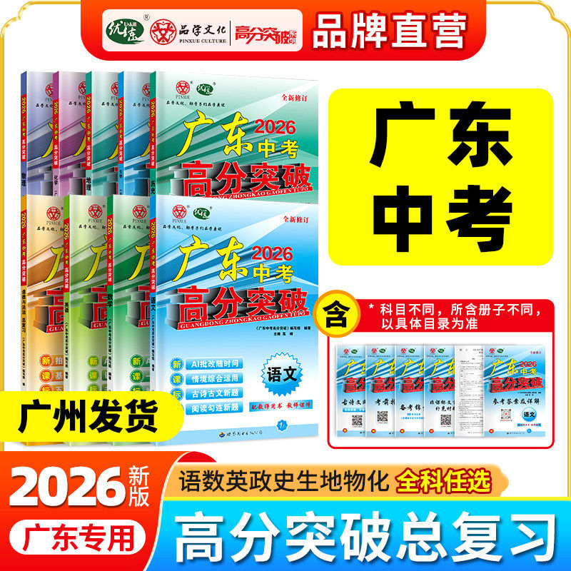 广东中考总复习高分突破九年级全一册语文数学英语物理化学政治历史地理2025高分突破广东中考2025秋新全套语数英物政史地生地物化