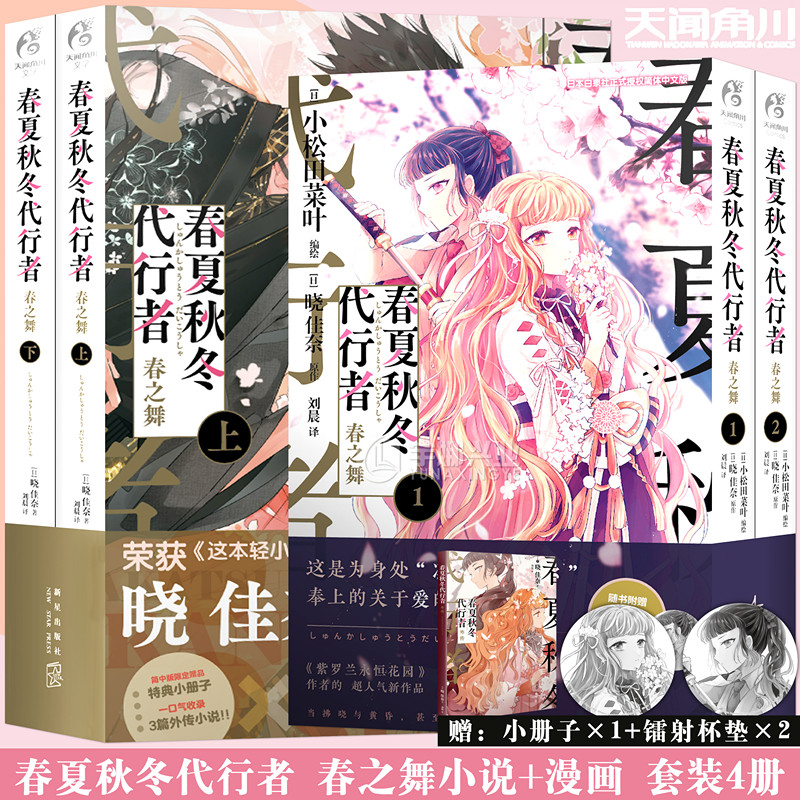 春夏秋冬代行者春之舞漫画1-2册小说上下册晓佳奈著凄美故事日本漫画小说书番外收录短篇雪解雫赠限定特典小册子官方正版天闻角川