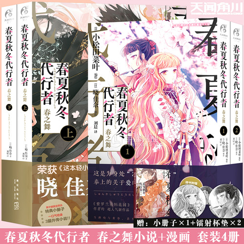 春夏秋冬代行者春之舞漫画1-2册小说上下册晓佳奈著凄美故事日本漫画小说书番外收录短篇雪解雫赠限定特典小册子官方正版天闻角川